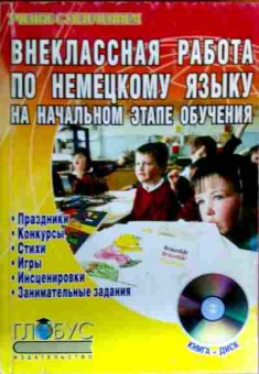 Книга Внеклассная работа по немецкому языку (без диска), 11-17383, Баград.рф